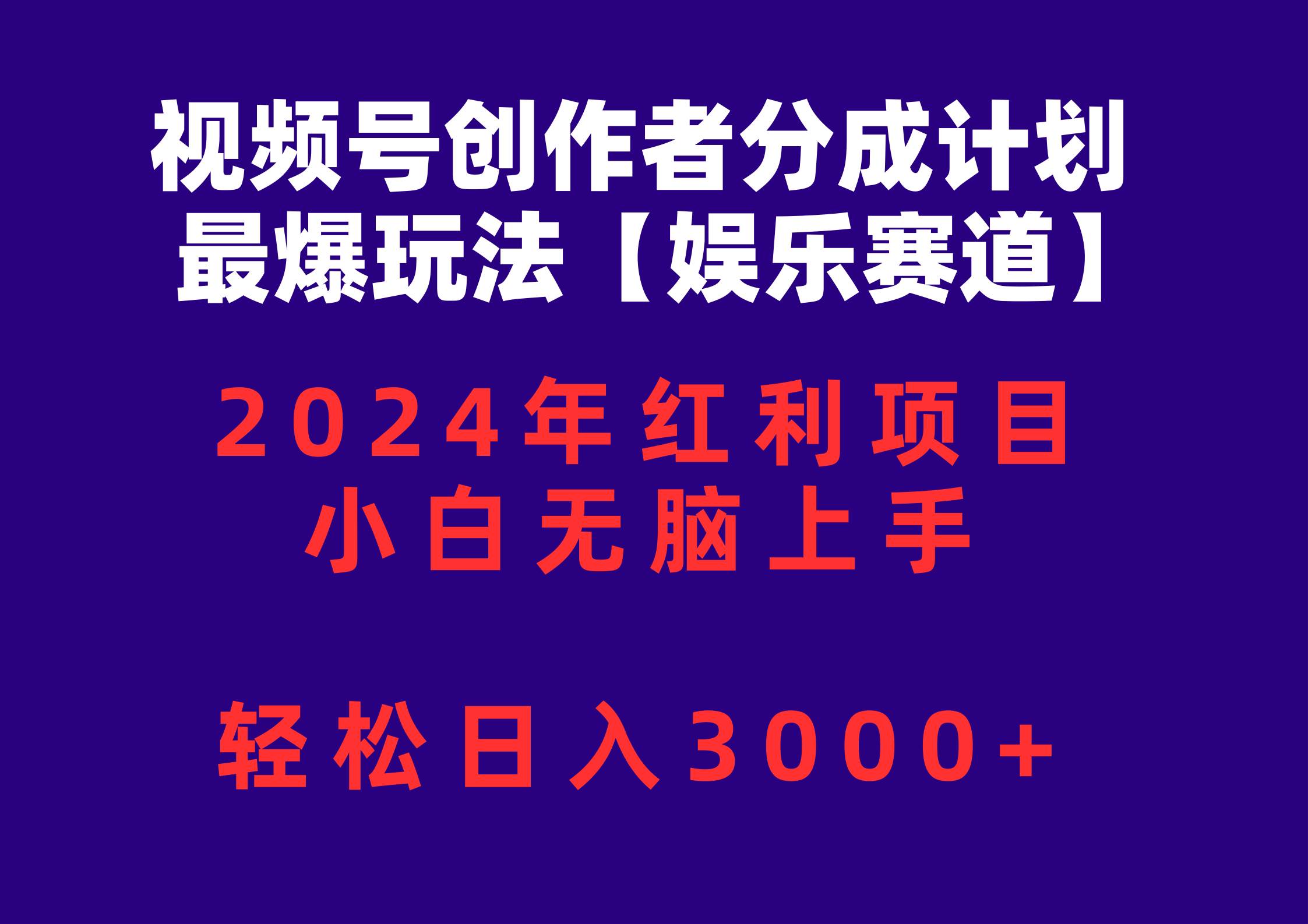 视频号创作者分成2024最爆玩法【娱乐赛道】，小白无脑上手，轻松日入3000+创鑫阁-网创项目资源站-副业项目-创业项目-搞钱项目创鑫阁