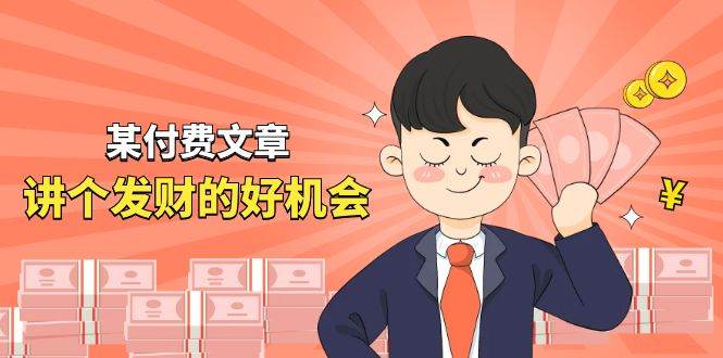 某付费文章《讲个发财好机会》拆解单月营业额千万的玄学生意创鑫阁-网创项目资源站-副业项目-创业项目-搞钱项目创鑫阁