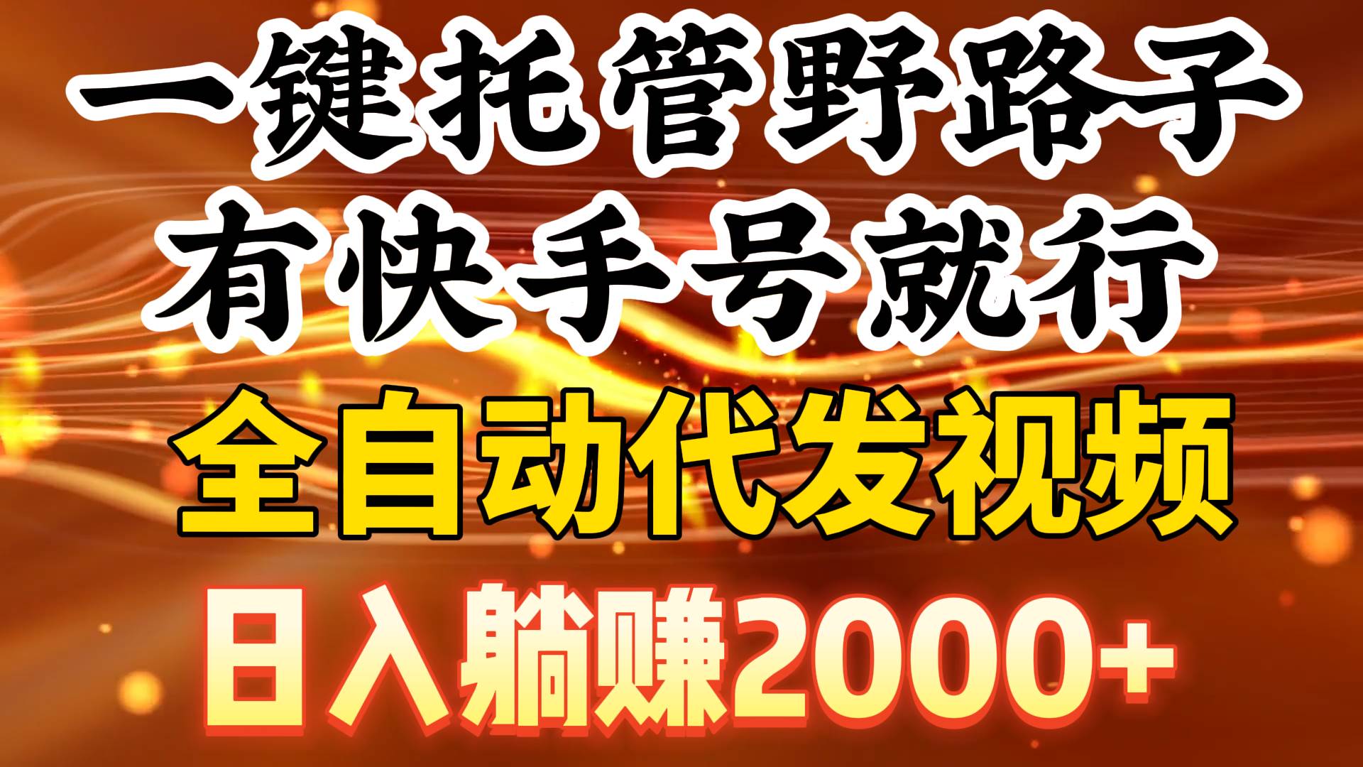 一键托管野路子，有快手号就行，日入躺赚2000+，全自动代发视频创鑫阁-网创项目资源站-副业项目-创业项目-搞钱项目创鑫阁
