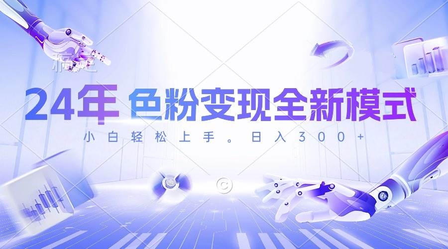 24年色粉变现全新模式，几分钟做好一个视频，小白可上手，每天半小时收…创鑫阁-网创项目资源站-副业项目-创业项目-搞钱项目创鑫阁