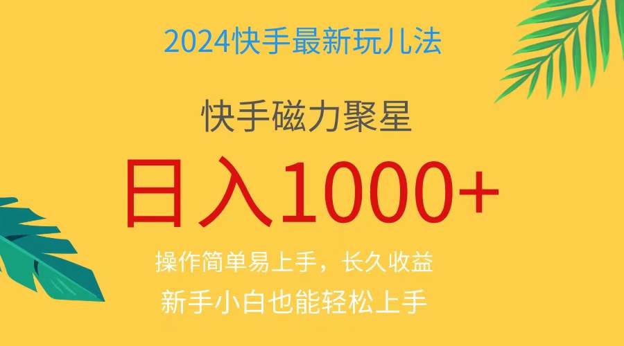 2024蓝海项目快手磁力巨星做任务，小白无脑自撸日入1000+、创鑫阁-网创项目资源站-副业项目-创业项目-搞钱项目创鑫阁