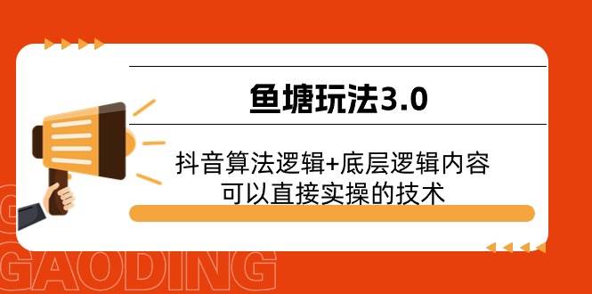 鱼塘玩法3.0：抖音算法逻辑+底层逻辑内容，可以直接实操的技术创鑫阁-网创项目资源站-副业项目-创业项目-搞钱项目创鑫阁