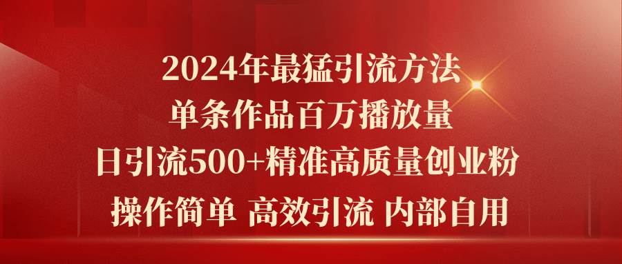 2024年最猛暴力引流方法，单条作品百万播放 单日引流500+高质量精准创业粉创鑫阁-网创项目资源站-副业项目-创业项目-搞钱项目创鑫阁