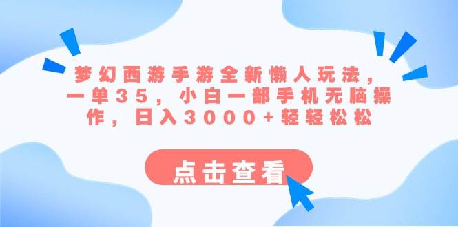 梦幻西游手游全新懒人玩法 一单35 小白一部手机无脑操作 日入3000+轻轻松松创鑫阁-网创项目资源站-副业项目-创业项目-搞钱项目创鑫阁