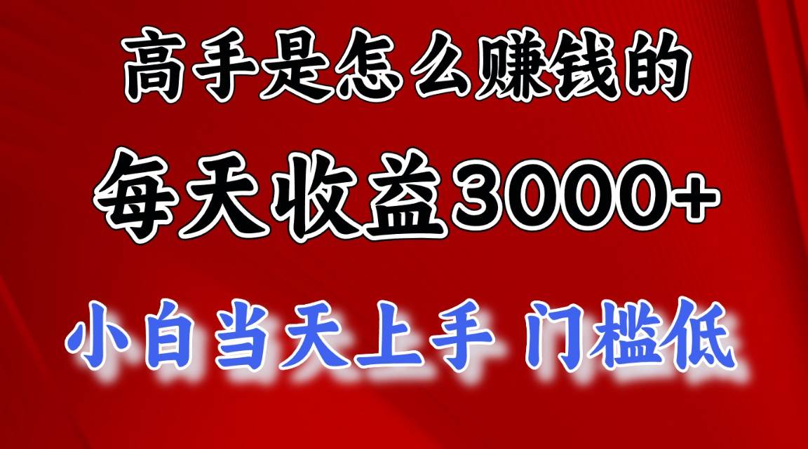 高手是怎么赚钱的，一天收益3000+ 这是穷人逆风翻盘的一个项目，非常稳…创鑫阁-网创项目资源站-副业项目-创业项目-搞钱项目创鑫阁