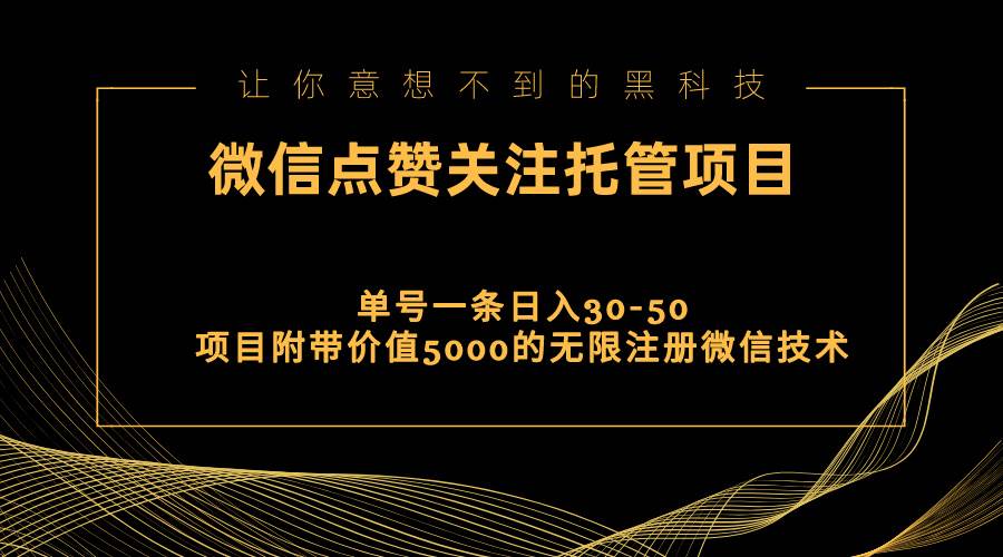视频号托管点赞关注，单微信30-50元，附带价值5000无限注册微信技术创鑫阁-网创项目资源站-副业项目-创业项目-搞钱项目创鑫阁