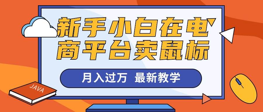新手小白在电商平台卖鼠标月入过万，最新赚钱教学创鑫阁-网创项目资源站-副业项目-创业项目-搞钱项目创鑫阁