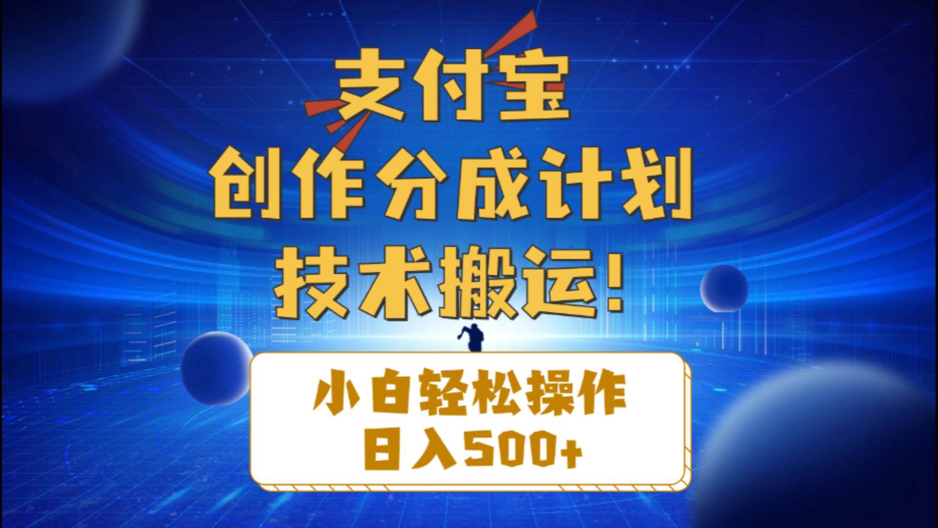 支付宝创作分成（技术搬运）小白轻松操作日入500+创鑫阁-网创项目资源站-副业项目-创业项目-搞钱项目创鑫阁