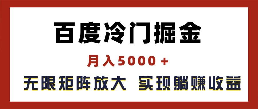 百度冷门掘金，月入5000＋，无限矩阵放大，实现管道躺赚收益创鑫阁-网创项目资源站-副业项目-创业项目-搞钱项目创鑫阁