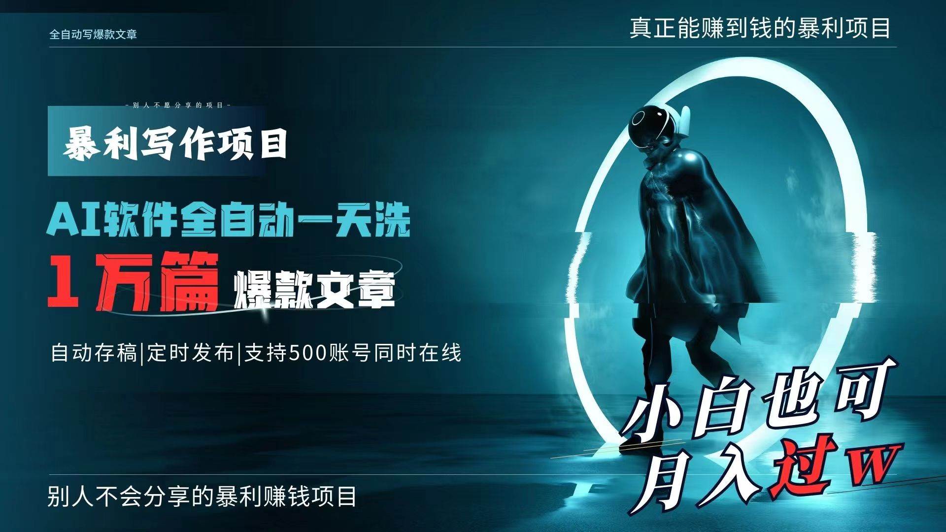 AI全自动一天洗1万篇爆款文章，真正解放双手，月入过万轻轻松松！创鑫阁-网创项目资源站-副业项目-创业项目-搞钱项目创鑫阁