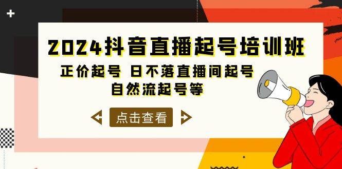 2024抖音直播起号培训班，正价起号 日不落直播间起号 自然流起号等-33节创鑫阁-网创项目资源站-副业项目-创业项目-搞钱项目创鑫阁