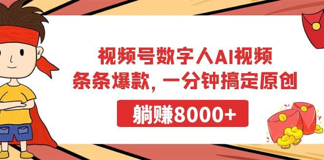 视频号数字人AI视频，条条爆款，一分钟搞定原创，躺赚8000+创鑫阁-网创项目资源站-副业项目-创业项目-搞钱项目创鑫阁
