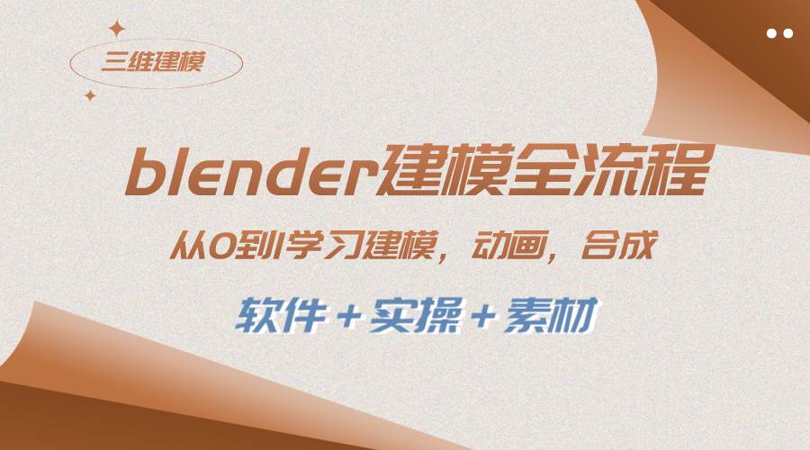 blender建模全流程 从0到1学习建模 动画 渲染 剪辑 合成(软件＋实操＋素材)创鑫阁-网创项目资源站-副业项目-创业项目-搞钱项目创鑫阁