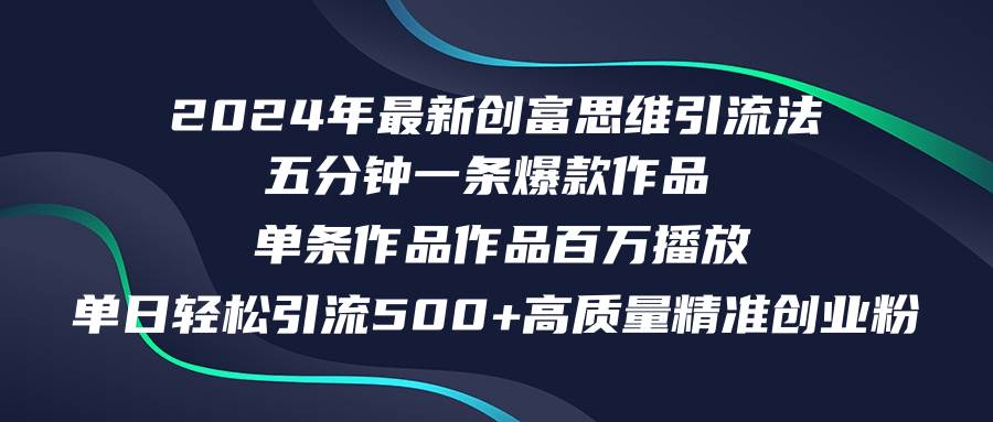 2024年最新创富思维日引流500+精准高质量创业粉，五分钟一条百万播放量…创鑫阁-网创项目资源站-副业项目-创业项目-搞钱项目创鑫阁