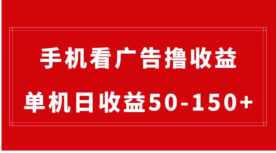 手机简单看广告撸收益，单机日收益50-150+，有手机就能做，可批量放大创鑫阁-网创项目资源站-副业项目-创业项目-搞钱项目创鑫阁