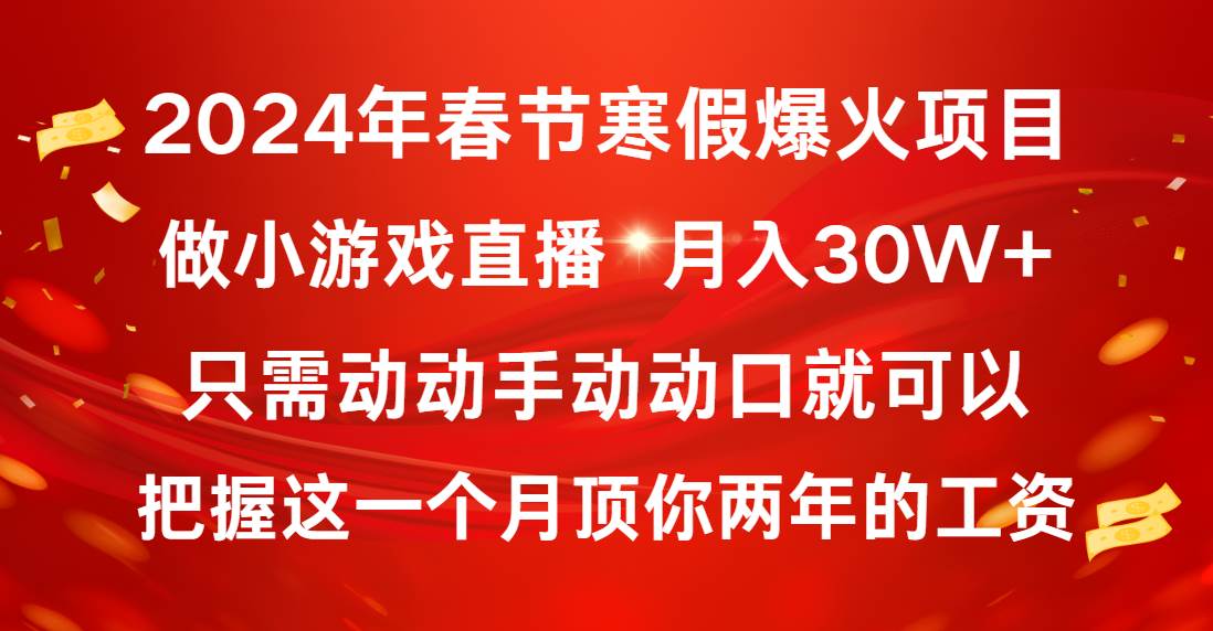 2024年春节寒假爆火项目，普通小白如何通过小游戏直播做到月入30W+创鑫阁-网创项目资源站-副业项目-创业项目-搞钱项目创鑫阁