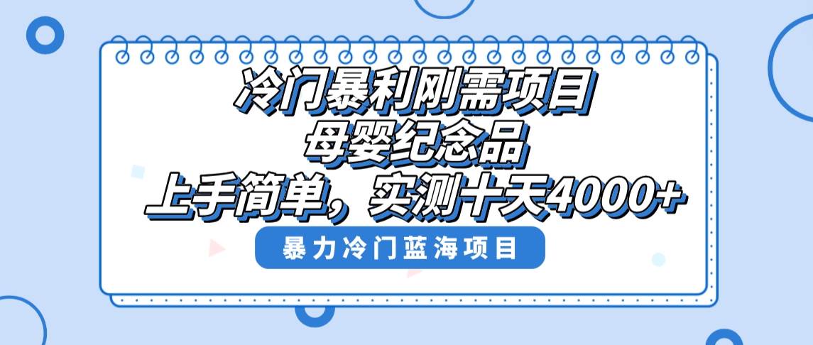 冷门暴利刚需项目，母婴纪念品赛道，实测十天搞了4000+，小白也可上手操作创鑫阁-网创项目资源站-副业项目-创业项目-搞钱项目创鑫阁