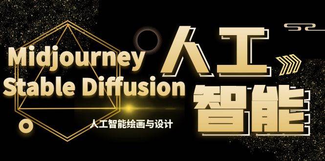 MJ+Stable Diffusion人工智能绘画与设计-第6期AIGC课程（35节）创鑫阁-网创项目资源站-副业项目-创业项目-搞钱项目创鑫阁
