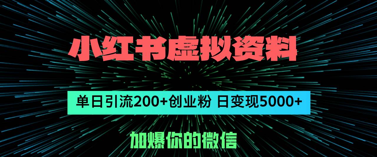 小红书虚拟资料日引流200+创业粉，单日变现5000+创鑫阁-网创项目资源站-副业项目-创业项目-搞钱项目创鑫阁
