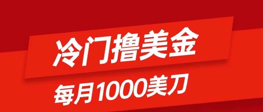 冷门撸美金项目：只需无脑发帖子，每月1000刀，小白轻松掌握创鑫阁-网创项目资源站-副业项目-创业项目-搞钱项目创鑫阁