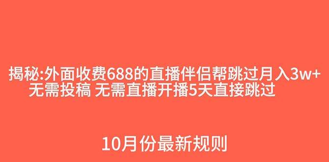 外面收费688的抖音直播伴侣新规则跳过投稿或开播指标创鑫阁-网创项目资源站-副业项目-创业项目-搞钱项目创鑫阁