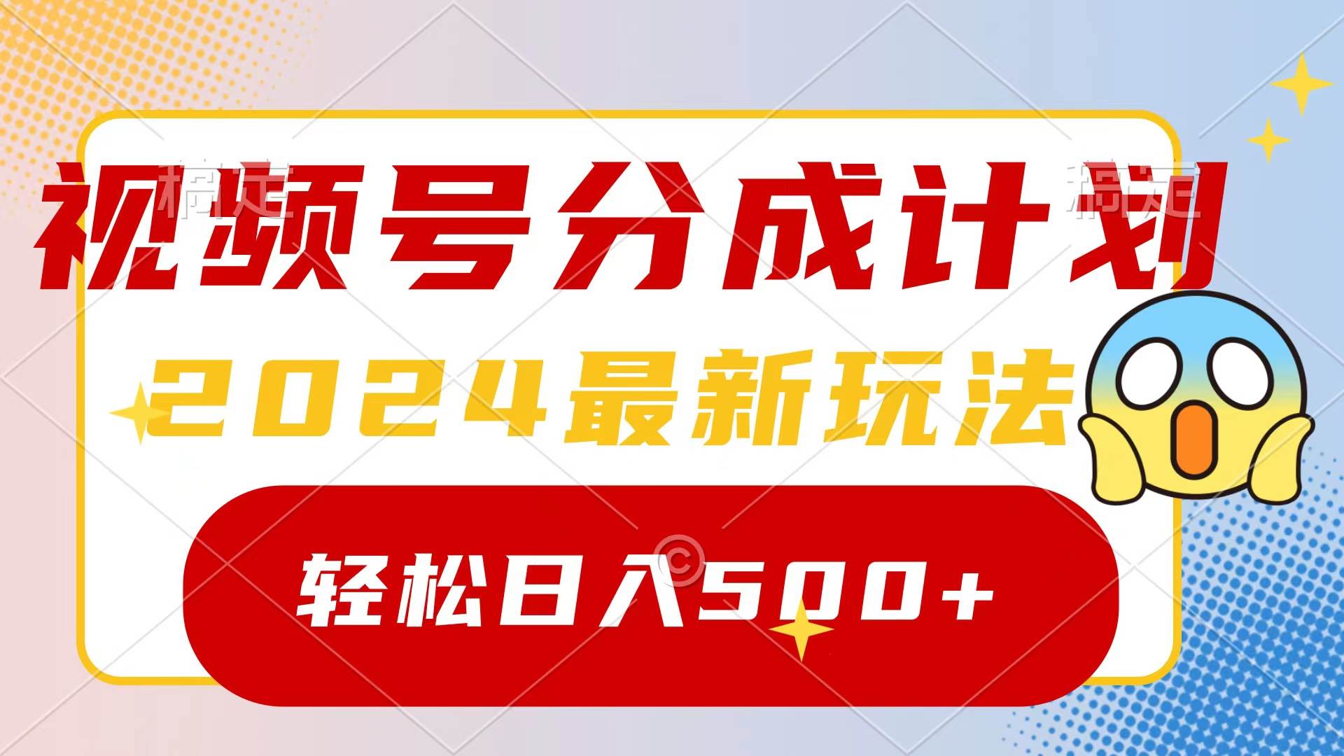 2024玩转视频号分成计划，一键生成原创视频，收益翻倍的秘诀，日入500+创鑫阁-网创项目资源站-副业项目-创业项目-搞钱项目创鑫阁