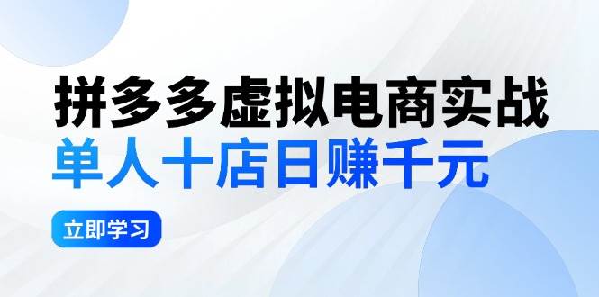 拼夕夕虚拟电商实战：单人10店日赚千元，深耕老项目，稳定盈利不求风口创鑫阁-网创项目资源站-副业项目-创业项目-搞钱项目创鑫阁