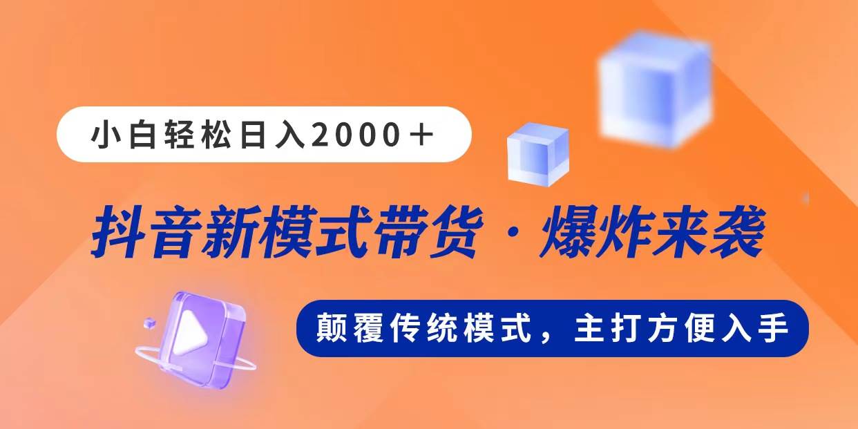 新模式直播带货，日入2000，不出镜不露脸，小白轻松上手创鑫阁-网创项目资源站-副业项目-创业项目-搞钱项目创鑫阁