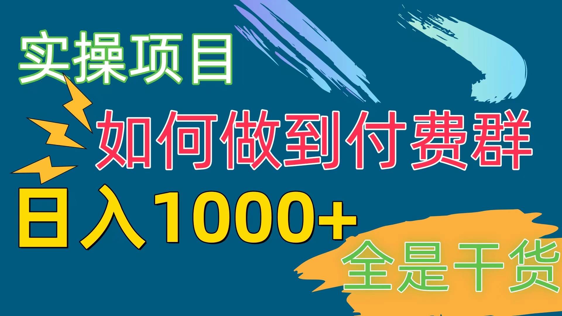 [实操项目]付费群赛道，日入1000+创鑫阁-网创项目资源站-副业项目-创业项目-搞钱项目创鑫阁