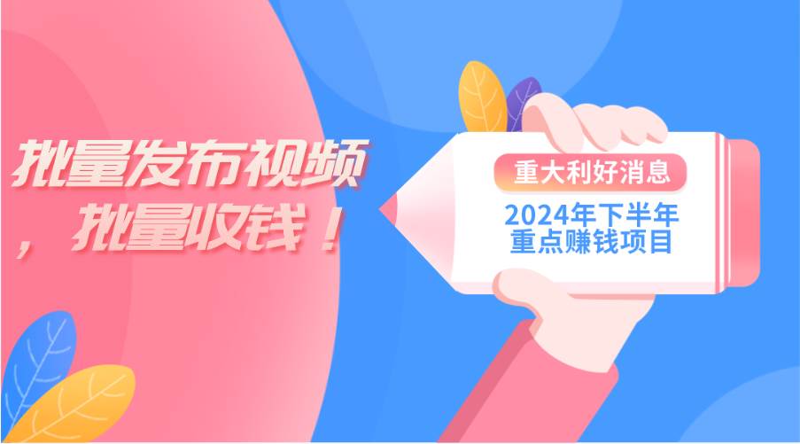 2024年下半年重点赚钱项目：批量剪辑，批量收益。一台电脑即可 新手小…创鑫阁-网创项目资源站-副业项目-创业项目-搞钱项目创鑫阁