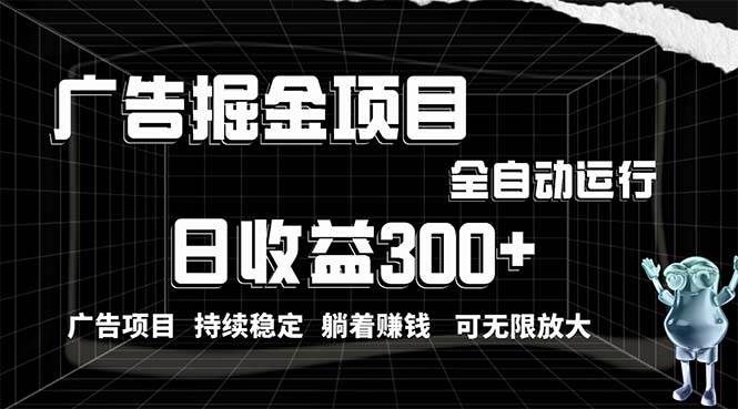 利用广告进行掘金，动动手指就能日入300+无需养机，小白无脑操作，可无…创鑫阁-网创项目资源站-副业项目-创业项目-搞钱项目创鑫阁