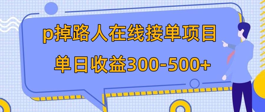 p掉路人项目  日入300-500在线接单 外面收费1980【揭秘】创鑫阁-网创项目资源站-副业项目-创业项目-搞钱项目创鑫阁