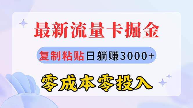 最新流量卡代理掘金，复制粘贴日赚3000+，零成本零投入，新手小白有手就行创鑫阁-网创项目资源站-副业项目-创业项目-搞钱项目创鑫阁