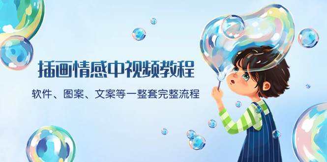 插画情感中视频教程：软件、图案、文案等一整套完整流程，送文案模版、话题标题分类创鑫阁-网创项目资源站-副业项目-创业项目-搞钱项目创鑫阁