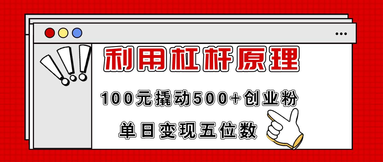 利用杠杆100元撬动500+创业粉，单日变现5位数创鑫阁-网创项目资源站-副业项目-创业项目-搞钱项目创鑫阁