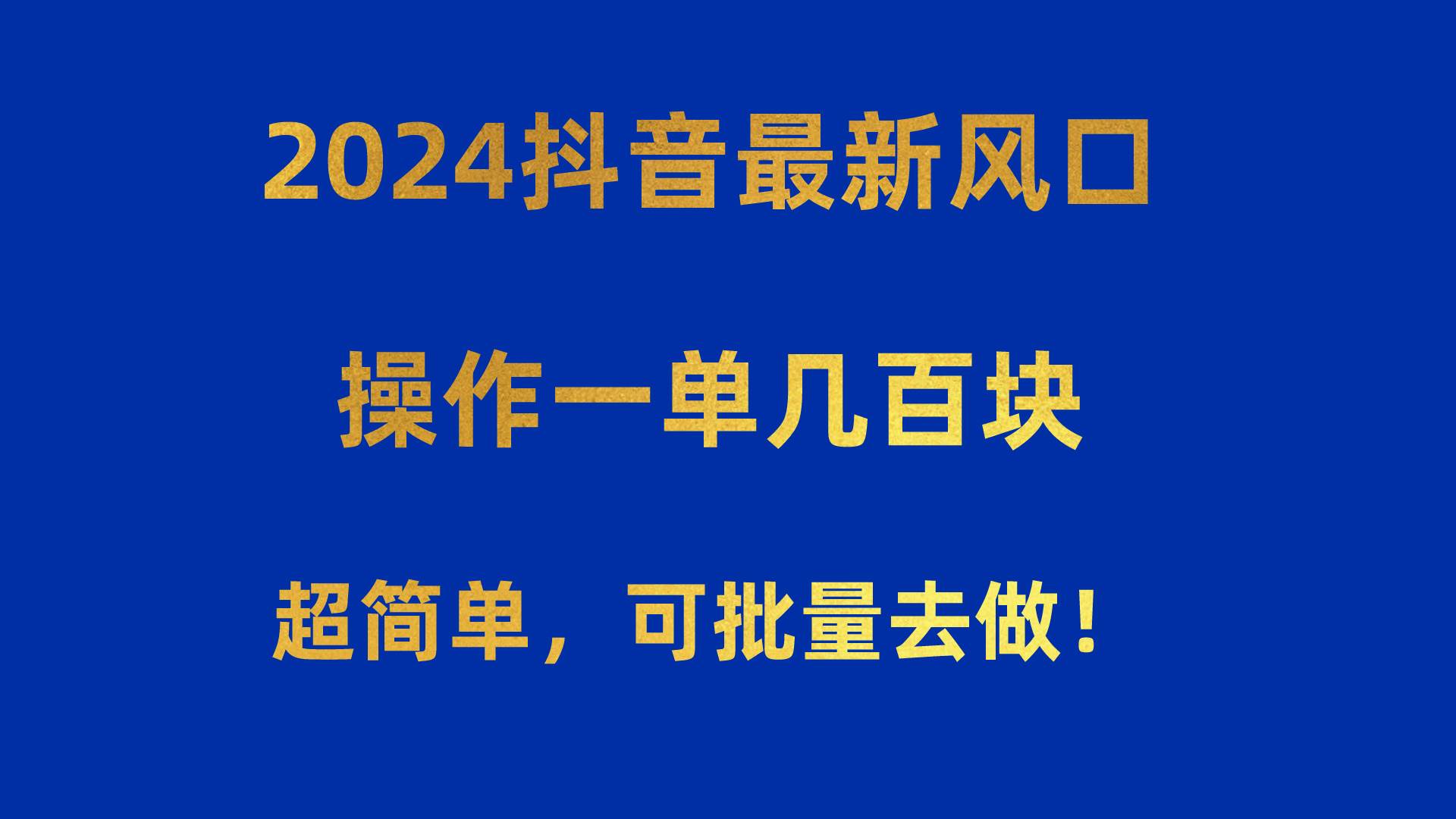 2024抖音最新风口！操作一单几百块！超简单，可批量去做！！！创鑫阁-网创项目资源站-副业项目-创业项目-搞钱项目创鑫阁
