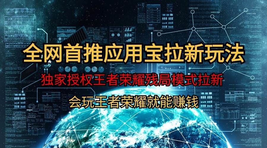【全网首发】腾讯应用宝王者荣耀残局模式拉新赛道，轻松日如1000+创鑫阁-网创项目资源站-副业项目-创业项目-搞钱项目创鑫阁