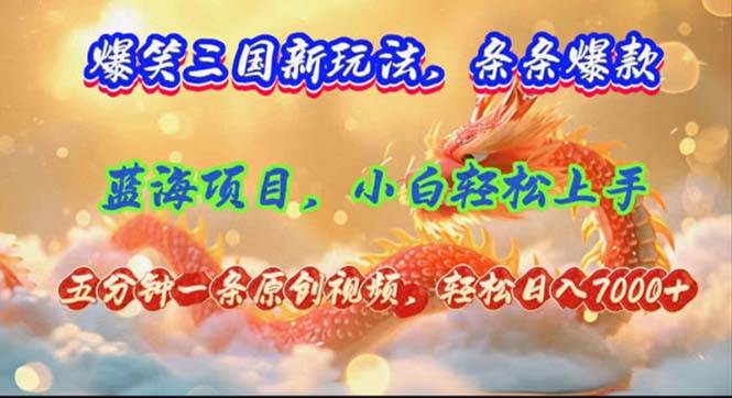 爆笑三国新玩法每条都爆，视频收益 7000+，5 分钟原创，多种变现爽歪歪创鑫阁-网创项目资源站-副业项目-创业项目-搞钱项目创鑫阁