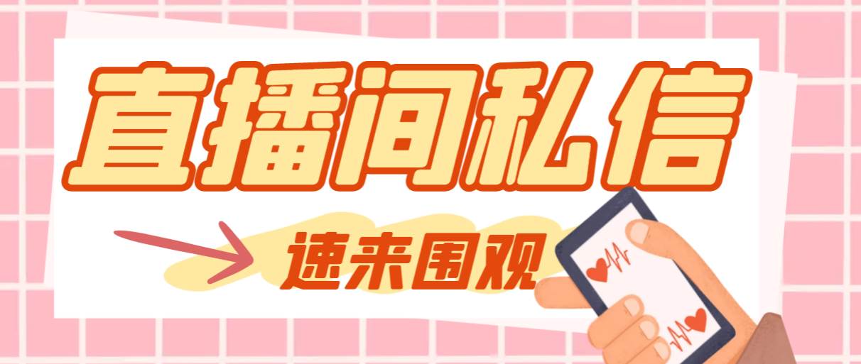 【引流必备】最新阳阳抖客斗音直播间私信引流脚本，支持发送图片精准引…创鑫阁-网创项目资源站-副业项目-创业项目-搞钱项目创鑫阁