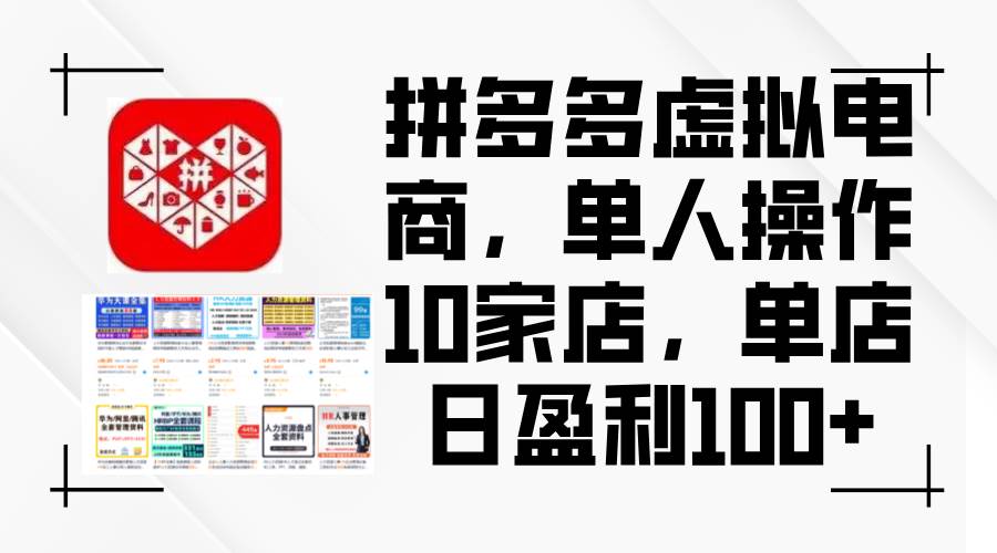 拼多多虚拟电商，单人操作10家店，单店日盈利100+创鑫阁-网创项目资源站-副业项目-创业项目-搞钱项目创鑫阁