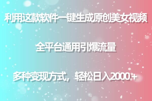 利用这款软件一键生成原创美女视频 全平台通用引爆流量 多种变现日入2000＋创鑫阁-网创项目资源站-副业项目-创业项目-搞钱项目创鑫阁