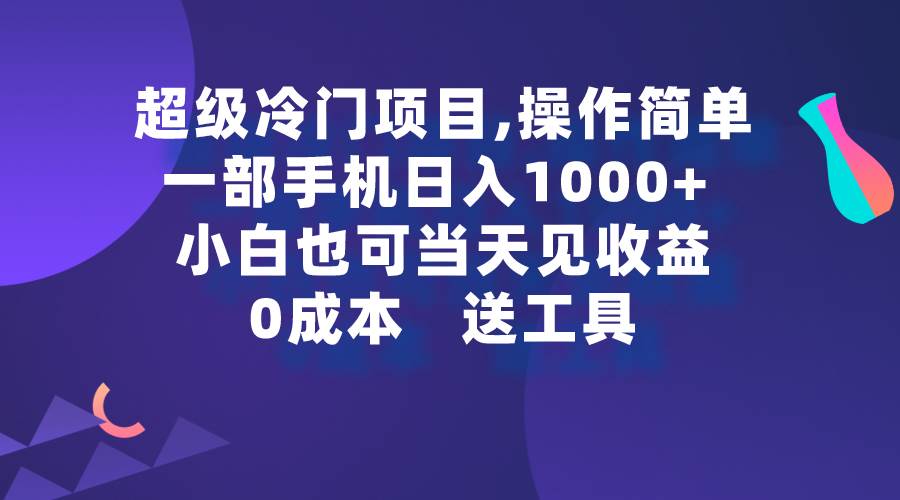 超级冷门项目,操作简单，一部手机轻松日入1000+，小白也可当天看见收益创鑫阁-网创项目资源站-副业项目-创业项目-搞钱项目创鑫阁