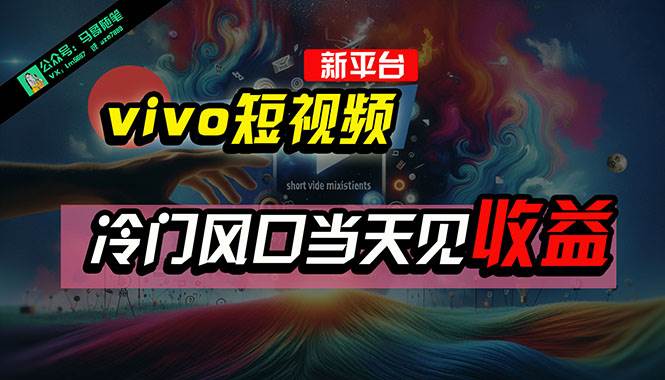 全新平台vivo短视频，新风口AI混剪无脑搬运，冷门风口当天见收益，7天…创鑫阁-网创项目资源站-副业项目-创业项目-搞钱项目创鑫阁