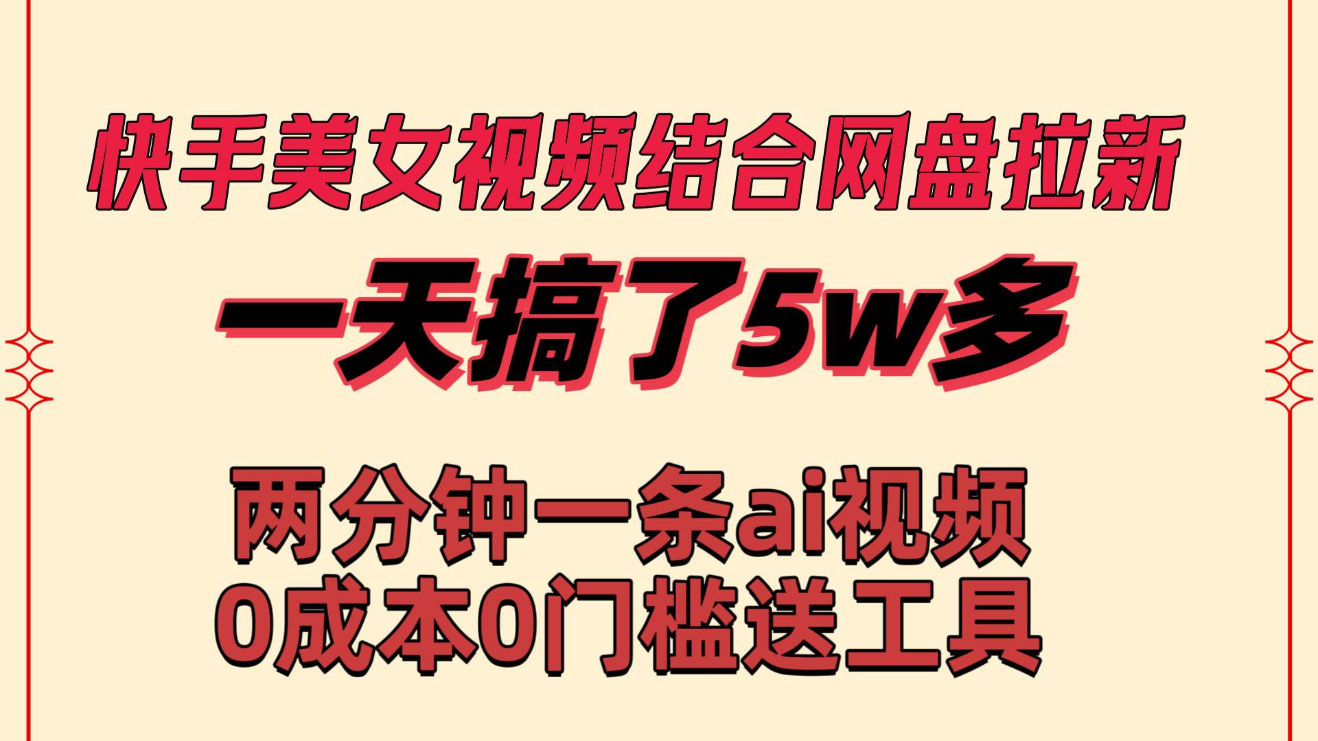 快手美女视频结合网盘拉新，一天搞了50000 两分钟一条Ai原创视频，0成…创鑫阁-网创项目资源站-副业项目-创业项目-搞钱项目创鑫阁