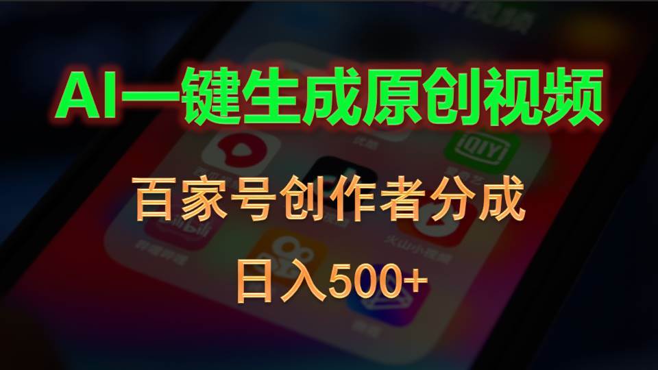 AI一键生成原创视频，百家号创作者分成，日入500+创鑫阁-网创项目资源站-副业项目-创业项目-搞钱项目创鑫阁