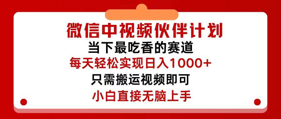 微信中视频伙伴计划，仅靠搬运就能轻松实现日入500+，关键操作还简单，…创鑫阁-网创项目资源站-副业项目-创业项目-搞钱项目创鑫阁
