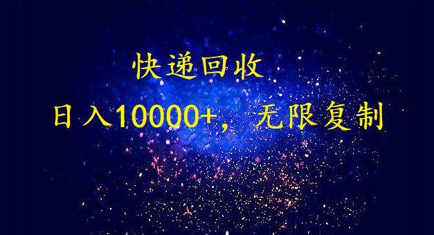 完美落地，暴利快递回收项目。每天收入10000+，可无限放大创鑫阁-网创项目资源站-副业项目-创业项目-搞钱项目创鑫阁