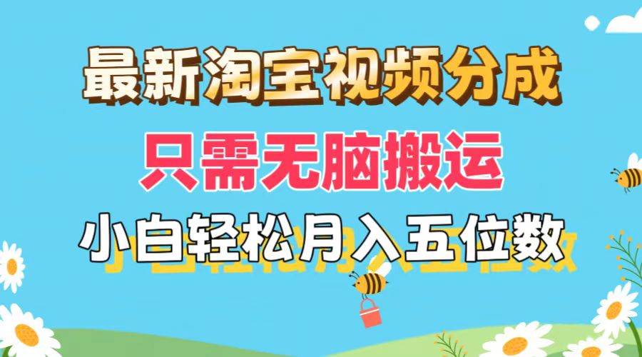 最新淘宝视频分成，只需无脑搬运，小白也能轻松月入五位数，可矩阵批量…创鑫阁-网创项目资源站-副业项目-创业项目-搞钱项目创鑫阁