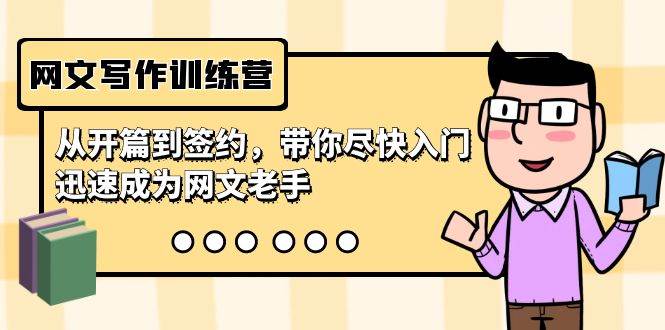 网文写作训练营，从开篇到签约，带你尽快入门，迅速成为网文老手（22节课）创鑫阁-网创项目资源站-副业项目-创业项目-搞钱项目创鑫阁