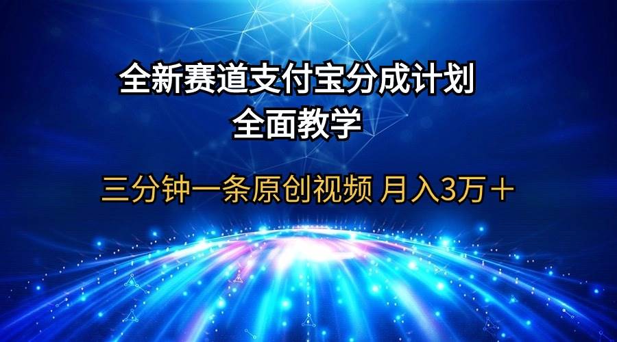 全新赛道  支付宝分成计划，全面教学 三分钟一条原创视频 月入3万＋创鑫阁-网创项目资源站-副业项目-创业项目-搞钱项目创鑫阁
